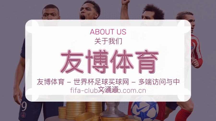 友博体育关于我们