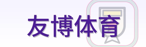 友博体育 logo